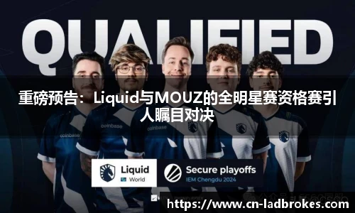 重磅预告：Liquid与MOUZ的全明星赛资格赛引人瞩目对决