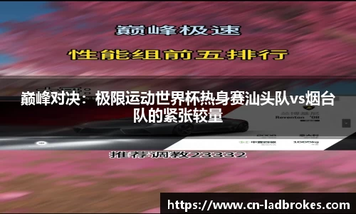 巅峰对决：极限运动世界杯热身赛汕头队vs烟台队的紧张较量