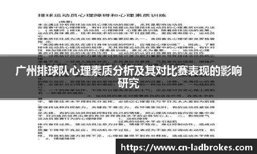 广州排球队心理素质分析及其对比赛表现的影响研究