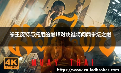 拳王皮特与托尼的巅峰对决谁将问鼎拳坛之巅