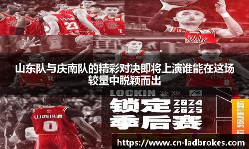 山东队与庆南队的精彩对决即将上演谁能在这场较量中脱颖而出